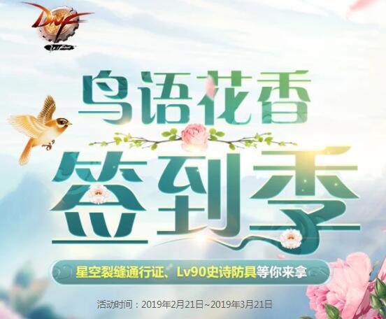 dnf鸟语花香签到季.jpg