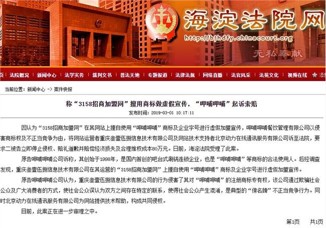 呷哺呷哺起诉3158招商加盟网 因后者擅用商标b体育虚假宣传(图1)