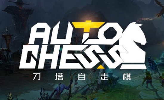 dota己走棋.jpg dota己走棋.jpg