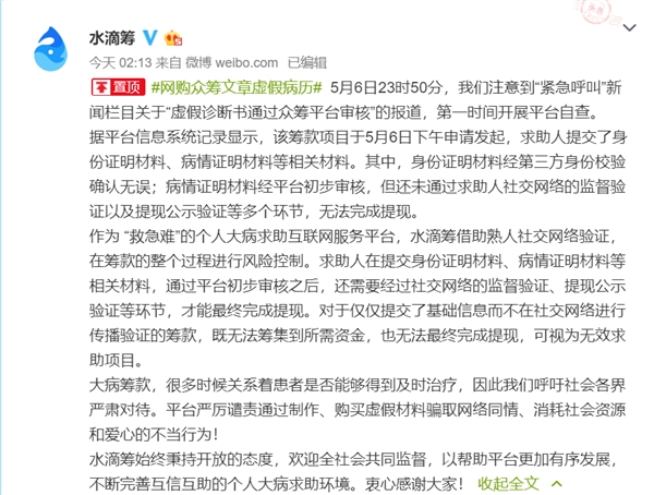 网购虚假病例即可发起筹款?水滴筹官方回应