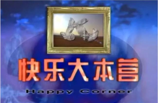 国产综艺「抄袭」简史 国产综艺「抄袭」简史