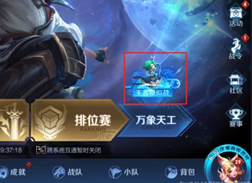 王者荣耀王者模拟战在哪玩 王者模拟战怎么进入