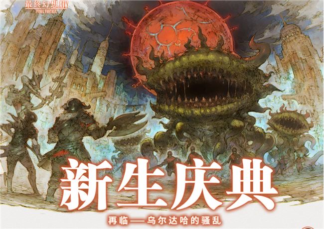 FF14》8月23日新生庆典活动全攻略最终幻想14新生庆典入口位置