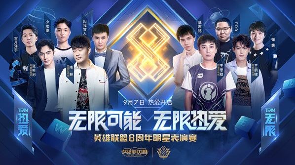 LOL8 周年庆典明星赛阵容公布 开启时间一览