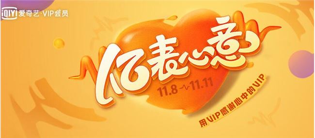 爱奇艺、腾讯视频、优酷、芒果TV 双 11 活动汇总