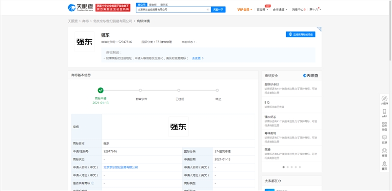 京東關聯公司再申請“強東”商標