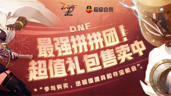 DNF最强拼拼团活动地址链接 DNF最强拼拼团2021