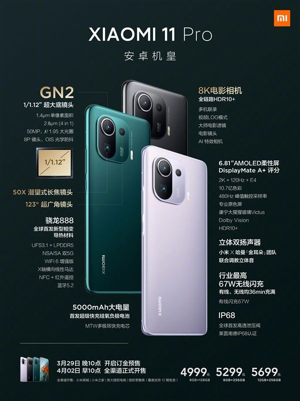 小米11 Pro正式發布： 4999 元起、加 199 元送超級充電套裝