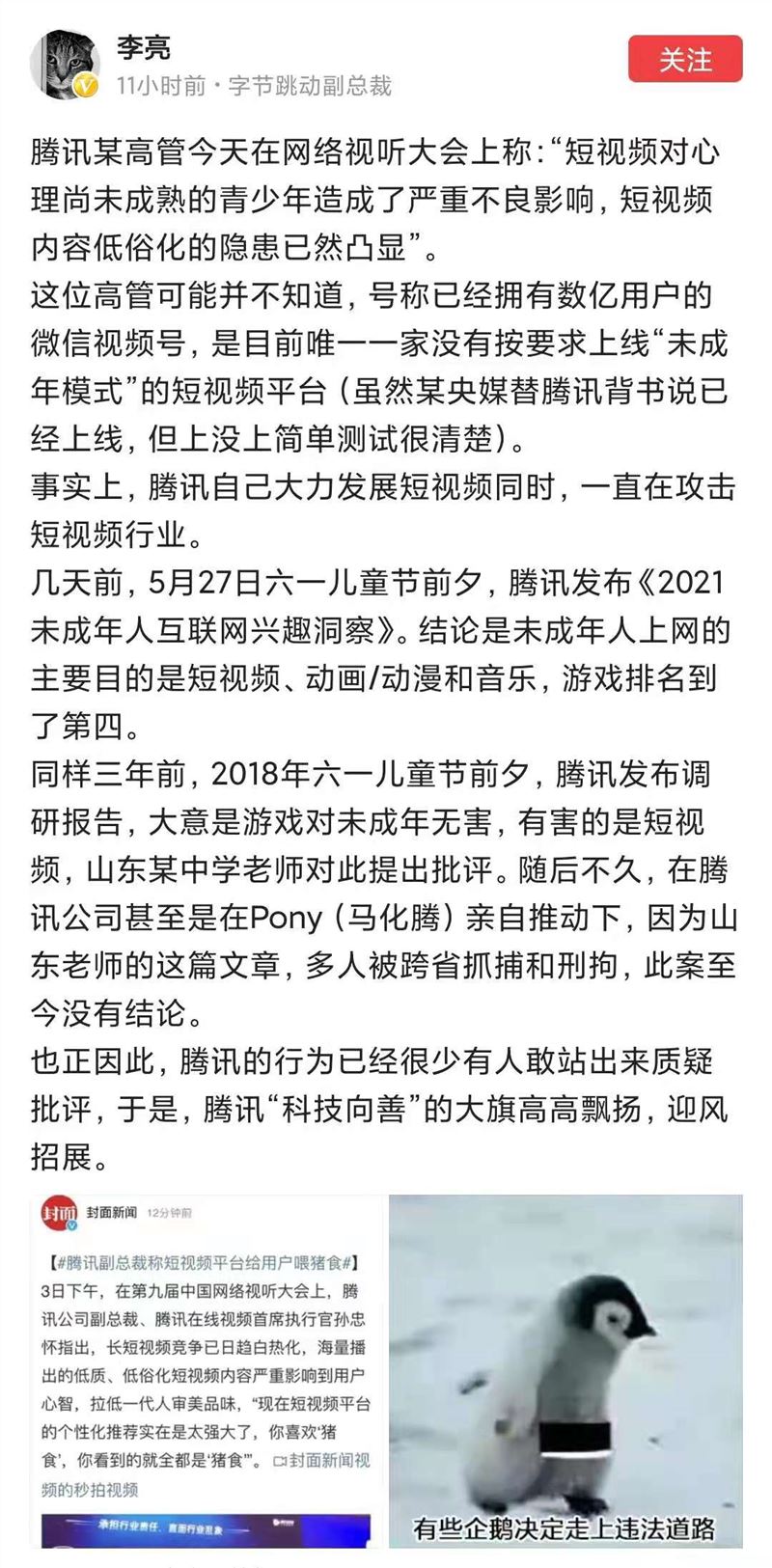 字节跳动李亮回怼腾讯副总裁：自己大力发展短视频 却一直攻击行业