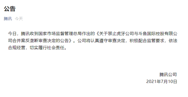 禁止虎牙斗鱼合并！腾讯回应：遵守审查决定依法合规经营