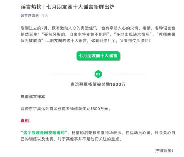 微信公布7月朋友圈十大谣言包括 奥运冠军杨倩被奖励1600万 等 站长之家