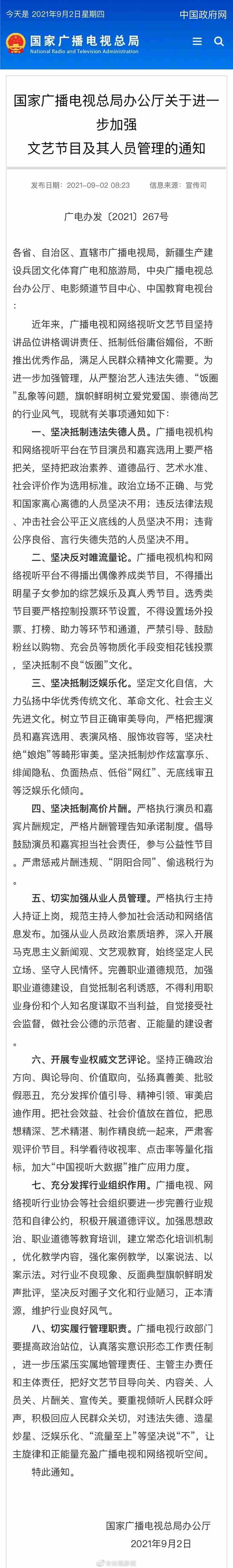 广电总局要求不得播出偶像养成节目  坚决抵制违法失德艺人及高片酬