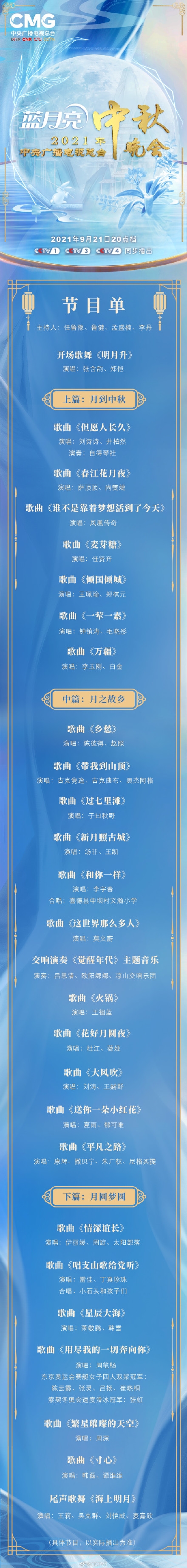 央視中秋晚會節目單出爐：21日晚上8點全球直播