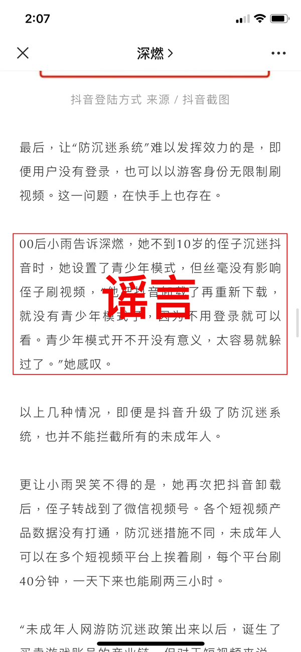 青少年防沉迷被指沒多大用 抖音緊急辟謠：完全失實