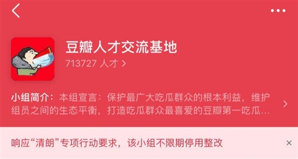 豆瓣多個(gè)娛樂小組不限期停用整改：均涉及“飯圈”內(nèi)容