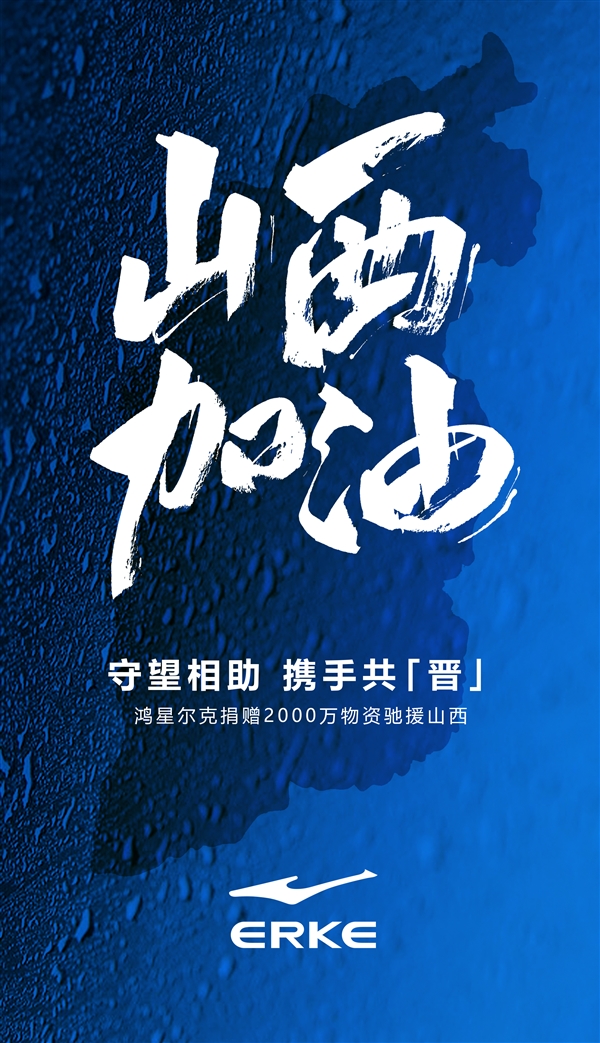 鴻星爾克上熱搜：悄悄給山西捐物資 包括泡面礦泉水等