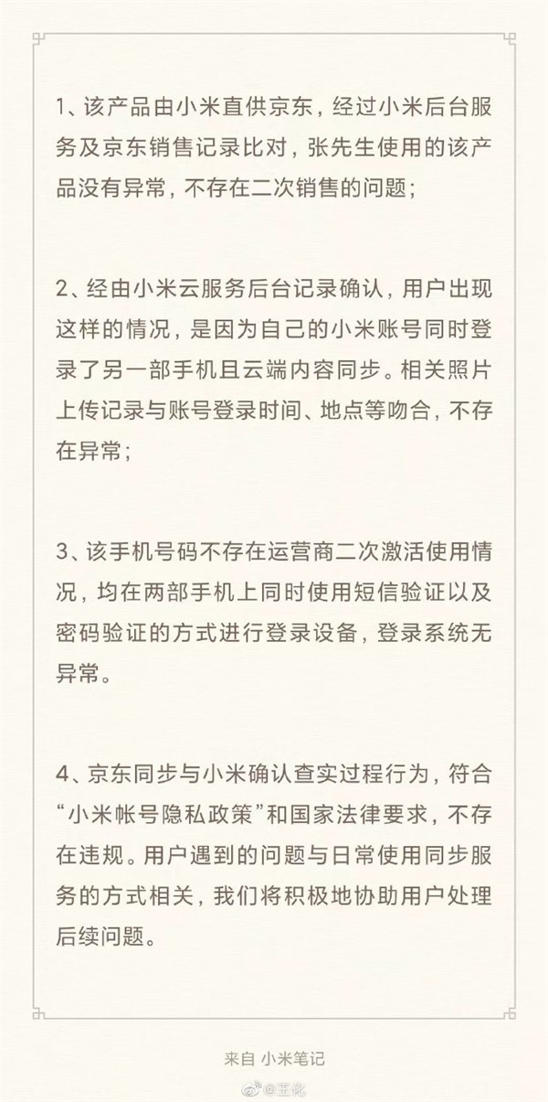 小米回应新手机出现陌生人照片：系因账号同时登录 当事人发声