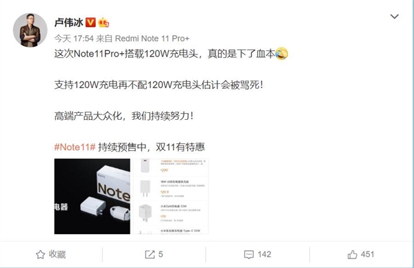 Redmi Note11 Pro+標配120W充電頭 盧偉冰：不標配估計會被罵死