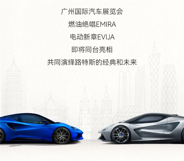吉利收購(gòu)后大放異彩！路特斯兩款車型將廣州車展亮相