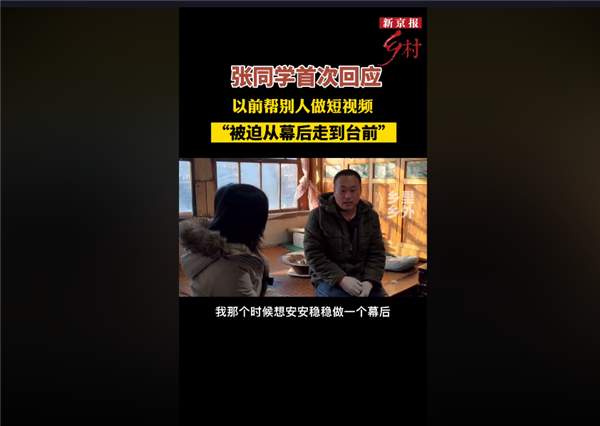 张同学走红后首次接受采访：不是第一次做账号 被迫从幕后走到台前