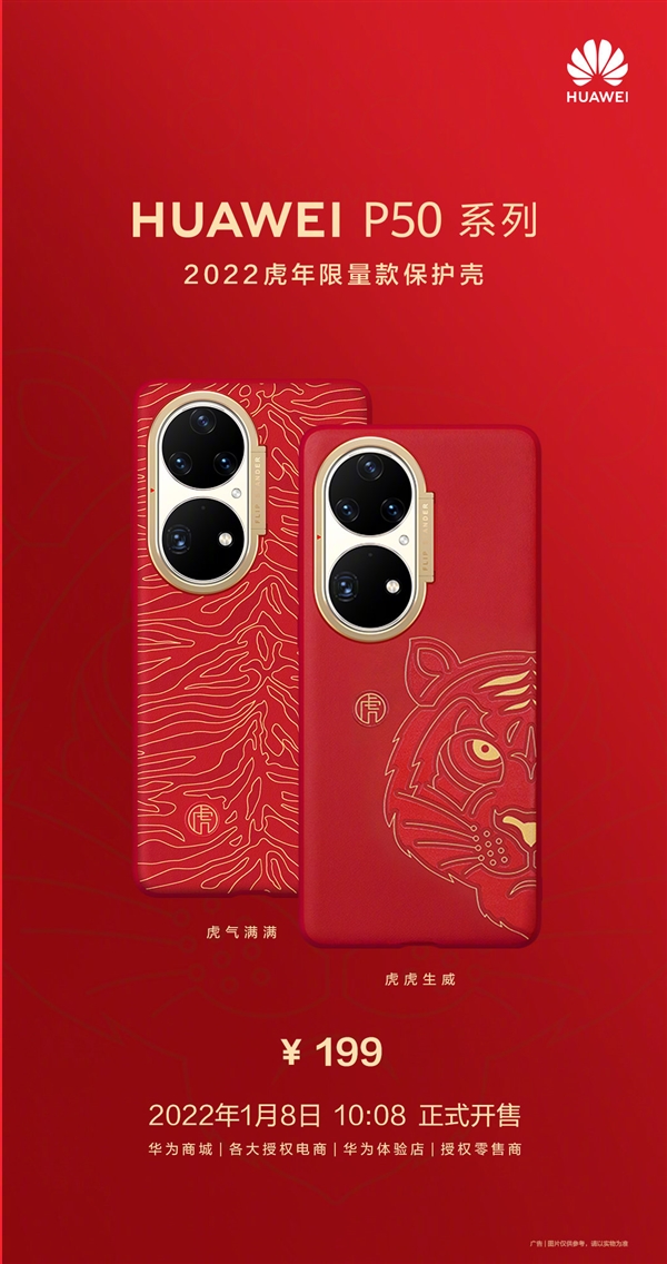 华为发布P50系列2022虎年限量款保护壳:199元