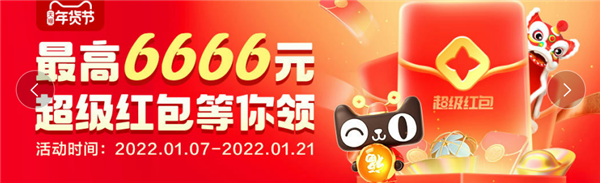 京东天猫年货节薅羊毛！9999元/6666元红包速领