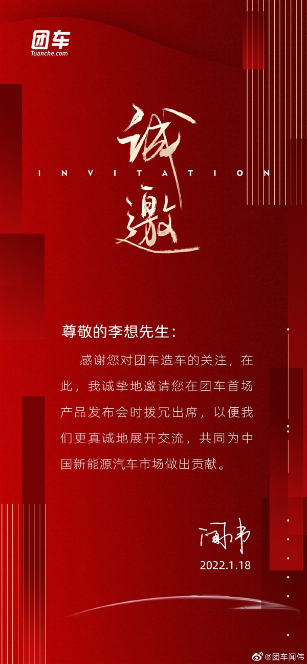 被炮轰刷新底线！团车闻伟：造车不会儿戏 邀请李想参加产品发布会