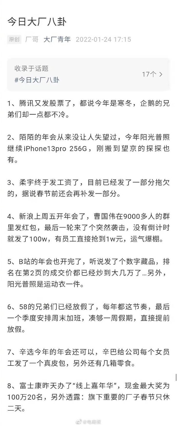 壕无人性！大厂年会奖励曝光：新浪抢100万红包、陌陌人手一台iPhone 13 Pro