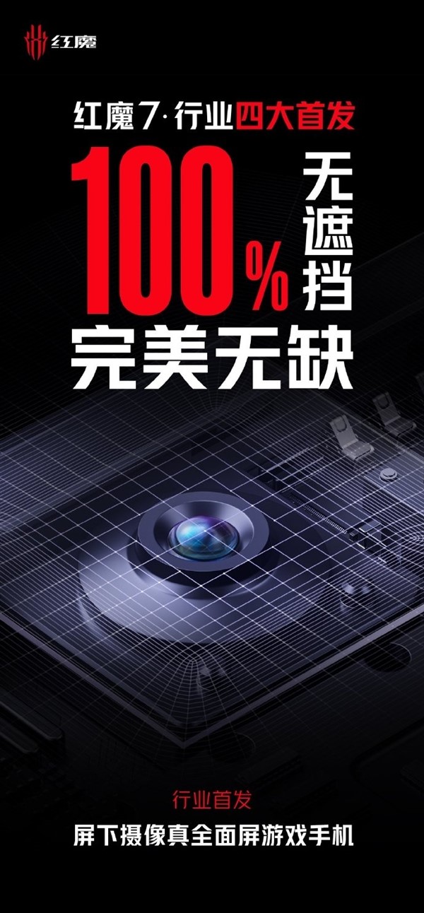 消灭挖孔！红魔7首发UDC屏下摄像真全面屏：100%无遮挡