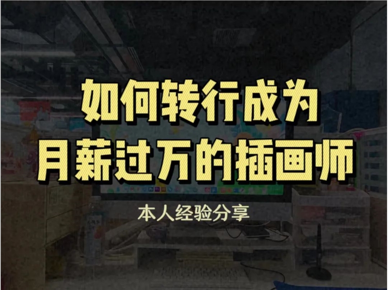 兼职插画师月入1w 这个爆火副业真成财富密码