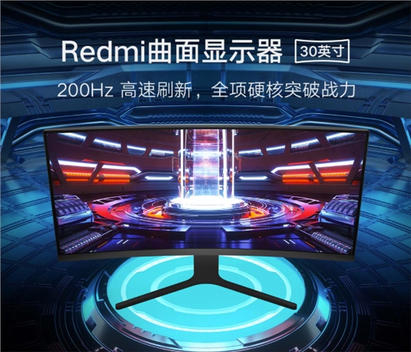 超窄邊框、200Hz刷新率！Redmi曲面顯示器30英寸明日首銷：1299元到手