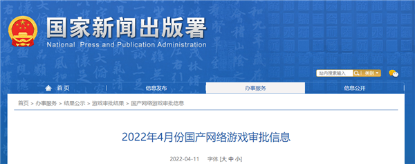 时隔9个月！2022年4月版号公示发布：共计45款游戏过审