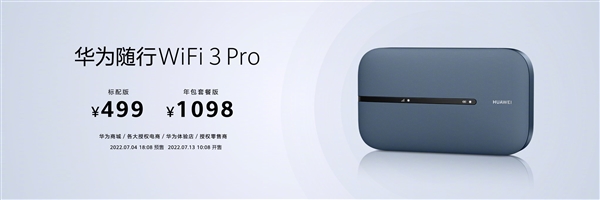 499元起！华为随行WiFi 3 Pro发布：户外流量共享神器