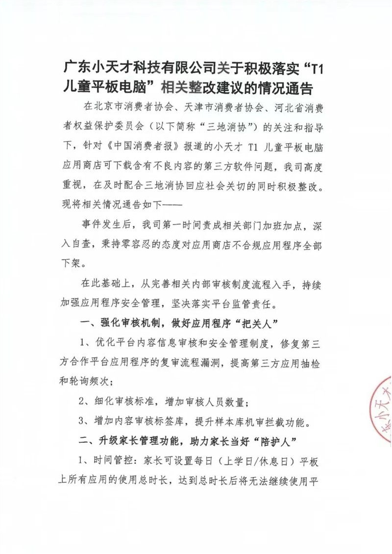 小天才采纳整改建议 于三地消协发布整改通告