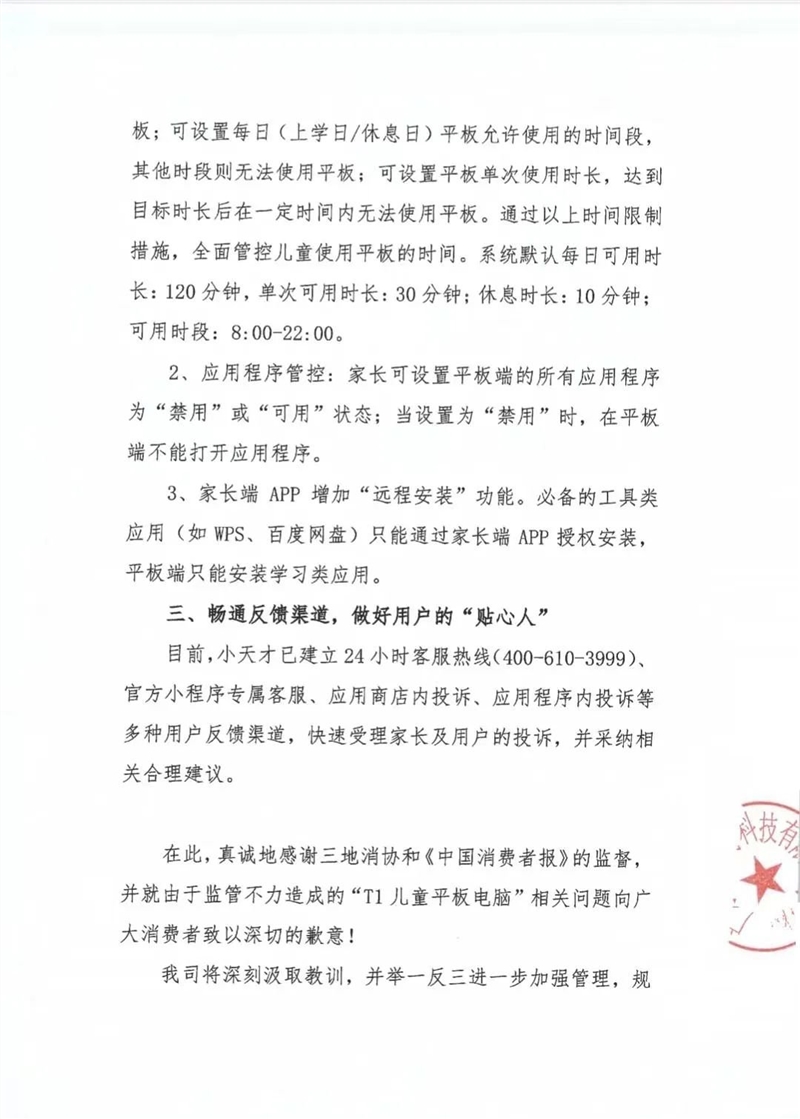 小天才采纳整改建议 于三地消协发布整改通告