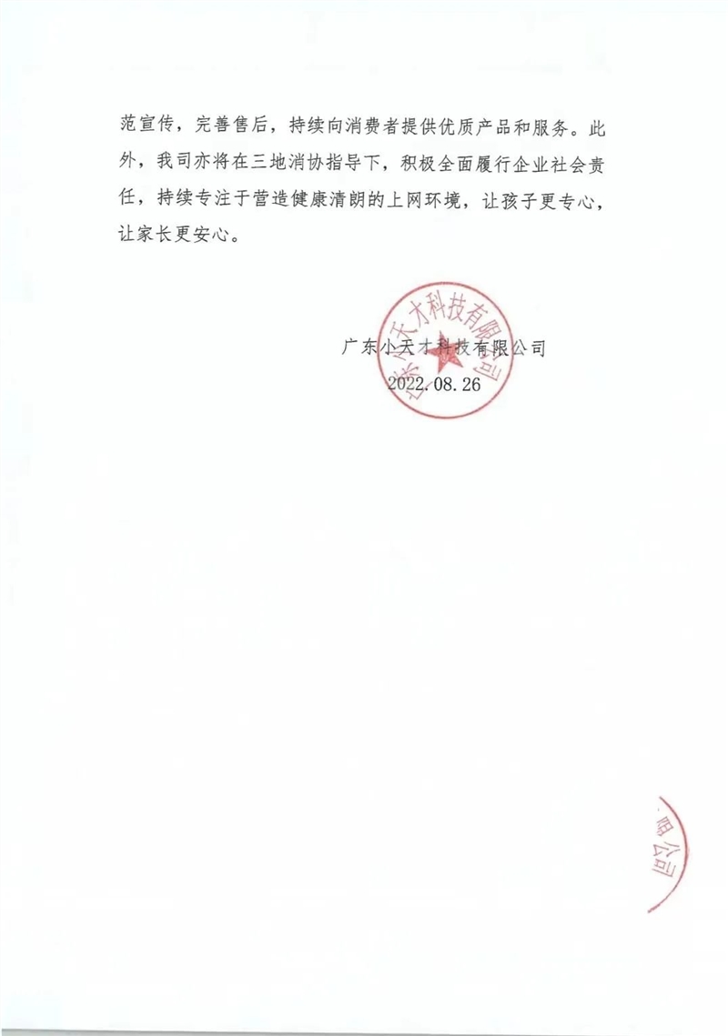小天才采纳整改建议 于三地消协发布整改通告