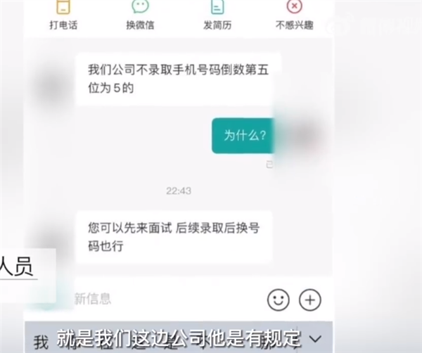公司不聘用手机号倒数第5位是5的人 HR回应：老板要求的、入职后可以换