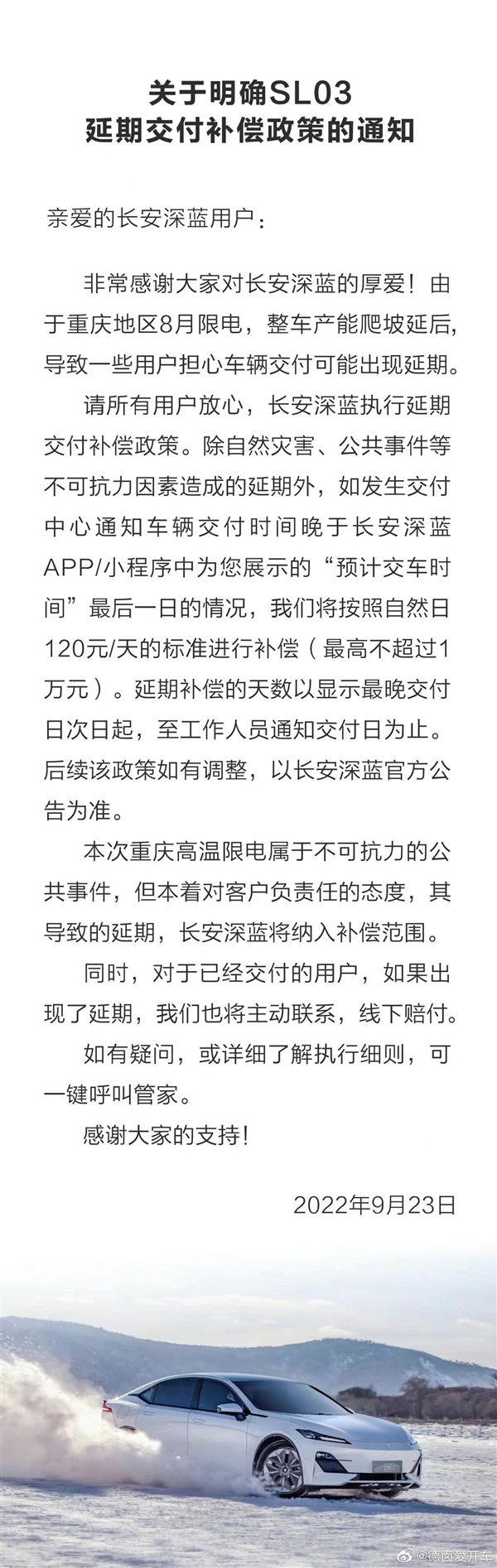 一天补偿120元！长安深蓝发布SL03延期交付补偿政策