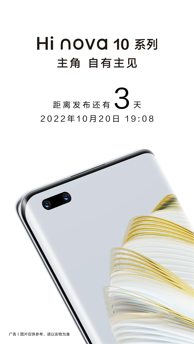 Hi nova 10 系列5G 新品发布会定档10 月20 日