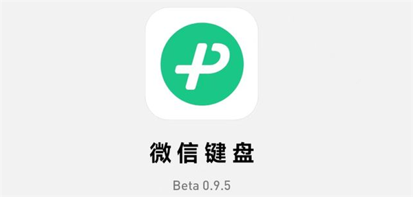 号称“不泄密”！微信键盘0.9.5测试版发布：手写输入切换方便了