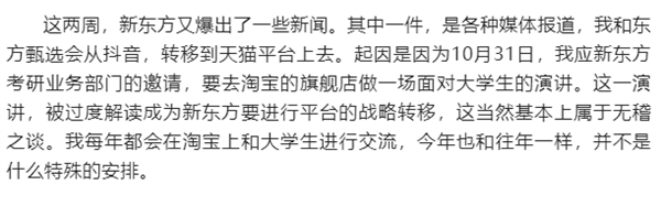 俞敏洪回应东方甄选转战天猫：无稽之谈