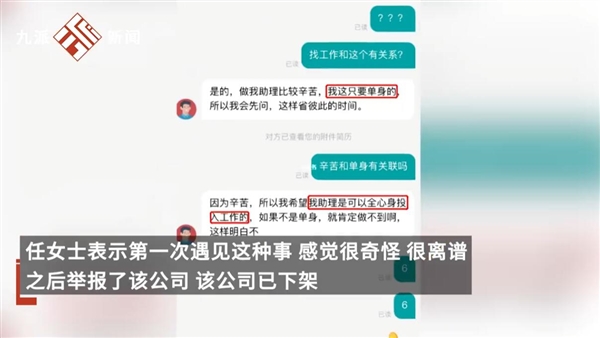 女生应聘被问是否单身！当事公司：要求单身正常 将起诉举报者