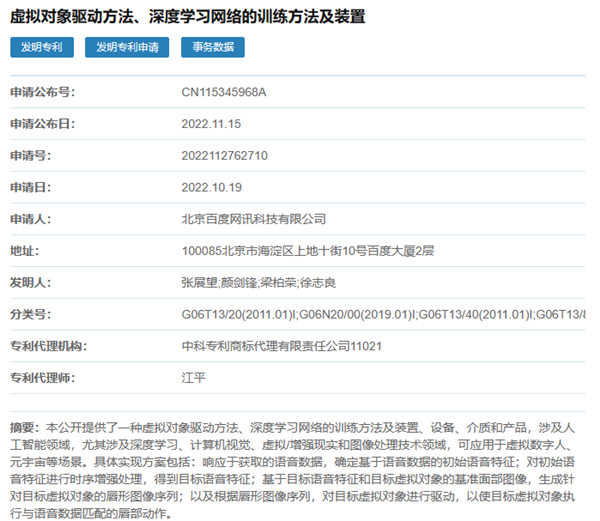 百度AI领域新专利获授权：虚拟数字人说话将更像真人