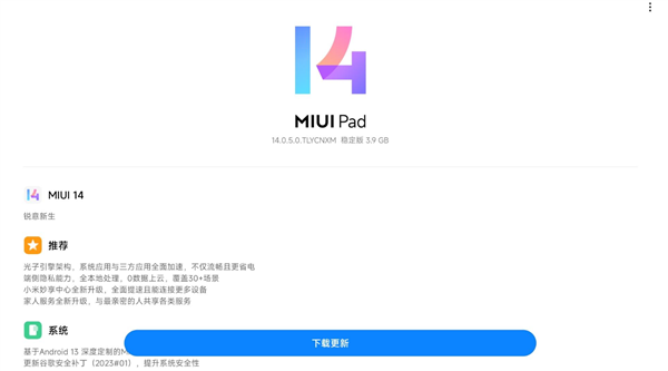 Redmi Pad推送MIUI 14稳定版升级：光子引擎流畅省电