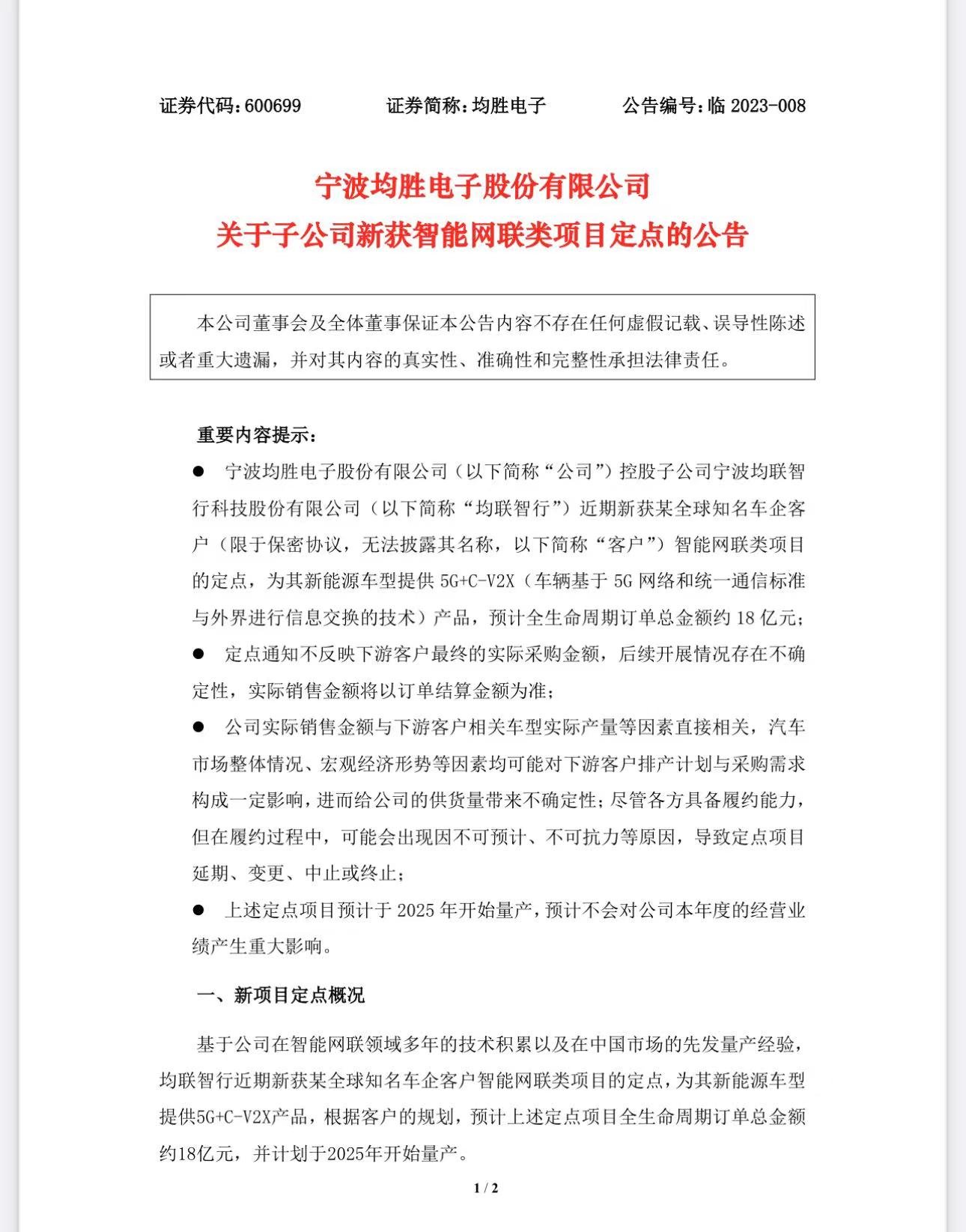 均胜电子再获18亿元车企智能网联订单