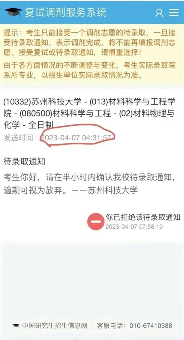 高校凌晨发录取通知要求半小时回复 官方回应：会逐一打电话