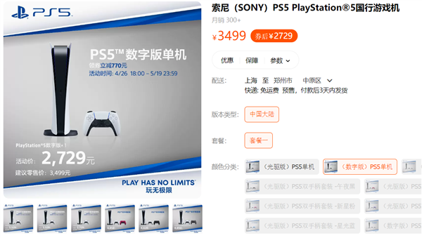 国行索尼PS5第一次降价！数字版只需2729元 货源充足