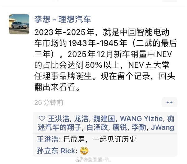 李想公布“2025年新能源五大常任理事品牌”其中三席：比亚迪、特斯拉和华为