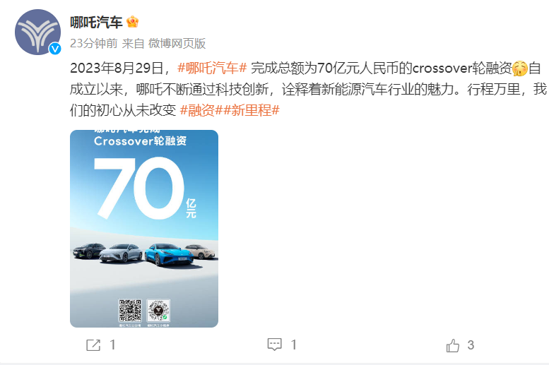 哪吒汽车宣布完成70亿元Crossover轮融资