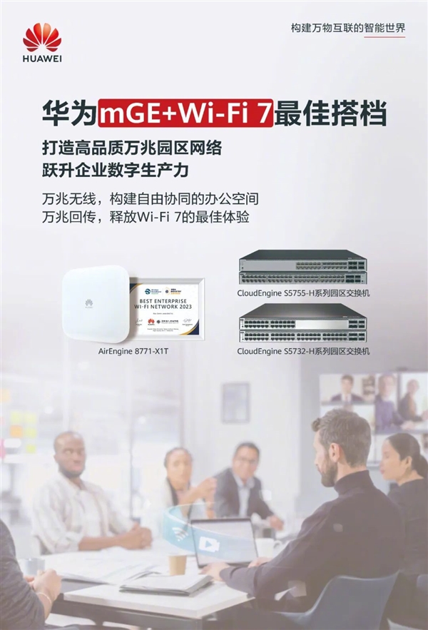 华为推万兆 Wi-Fi 7园区组合：万兆无线 重新定义办公网络